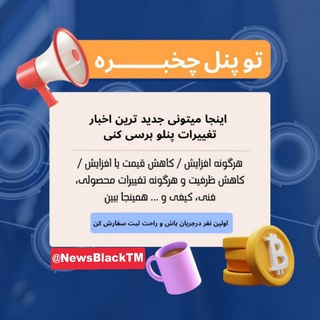 Telegram profile photo for قَوَانینَ و اخْـبـَارِ پَـنِـل | BLACK OZV 🔬