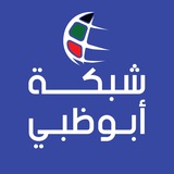 Telegram profile photo for شبكة ابوظبي الاخبارية