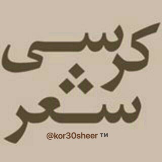 Telegram profile photo for کرسی شعر™