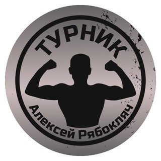 Telegram profile photo for Турник и Алексей Рябокляч