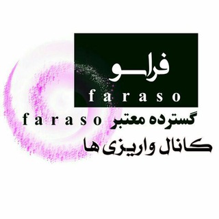 Telegram profile photo for واریزی های📌Farasoo📌