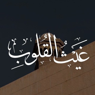 Telegram profile photo for غَيـثُ القُلـــــوبْ