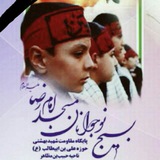 Telegram profile photo for بسیج نوجوانان مسجد امام رضا(ع)