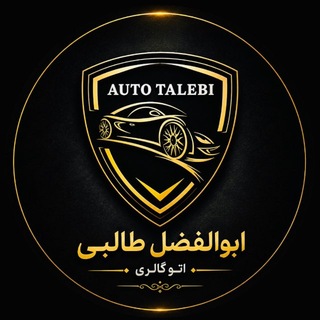 Telegram profile photo for ⚜️اتو گالری ابوالفضل طالبی⚜️