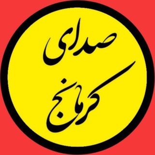 Telegram profile photo for صدای کرمانج
