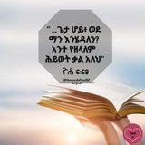 Telegram profile photo for የህይወት ቃል