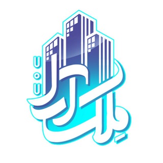 Telegram profile photo for املاک بزرگ ملک آرا ۷۰۷