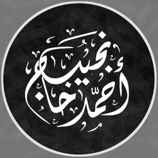 Telegram profile photo for أحمد حاج نجيب - Ahmad haj Najeep