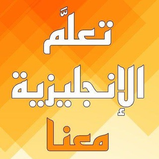 Telegram profile photo for تعلم الإنجليزية معنا