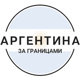 Telegram profile photo for Аргентина | За границами