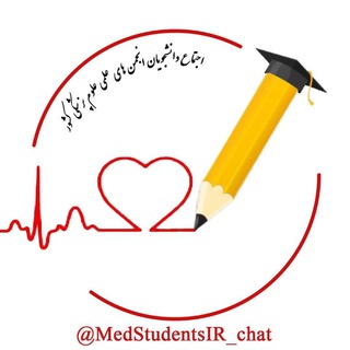 Telegram group profile photo for اجتماع دانشجویان علوم پزشکی(تبادل جزوه ،کتاب، مطالب علمی و...)