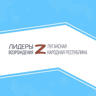 Telegram profile photo for Лидеры возрождения. Луганская Народная Республика