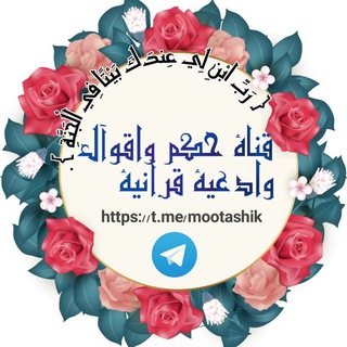 Telegram profile photo for حكم واقوال وادعية قرآنية