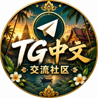 Telegram profile photo for TG暗网中文小白交流群