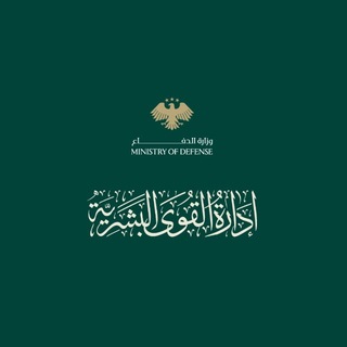Telegram profile photo for إدارة القوى البشرية