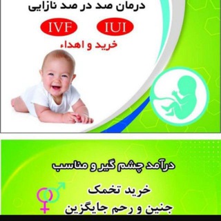 Telegram profile photo for درمان صد در صد نازائی IVF
