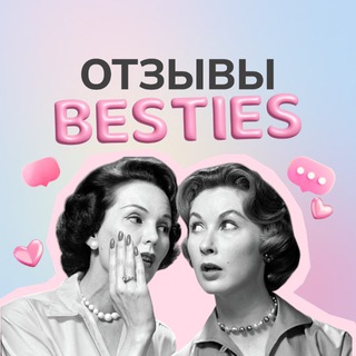 Telegram profile photo for Отзывы BESTIES🩷🫂