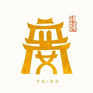 Telegram profile photo for 西安电报群