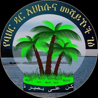 Telegram profile photo for የባህር ዳር አህለሱና መሻይኾች ገፅ