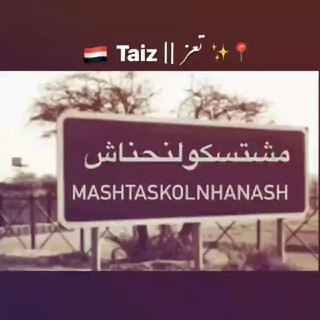 Telegram profile photo for -﮼مشـتسـكولـنِحناش🇾🇪²⁶ ❖
