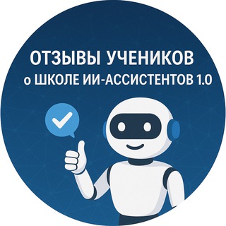 Telegram profile photo for Отзывы о Школа "ИИ-ассистент 1.0"