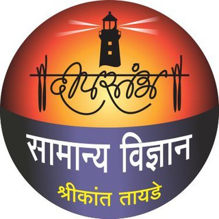 Telegram profile photo for दीपस्तंभ सामान्य विज्ञान