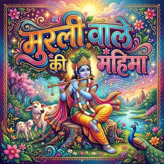 Telegram profile photo for मुरली वाले की महिमा