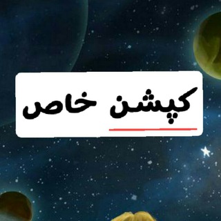 Telegram profile photo for کپشن خاص