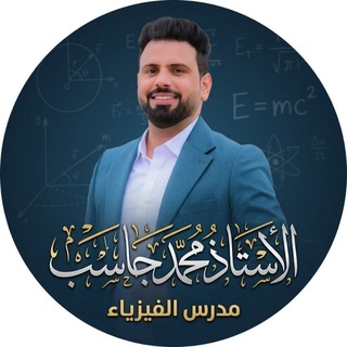 Telegram profile photo for الأستاذ محمد جاسب العقيلي (مدرس الفيزياء)