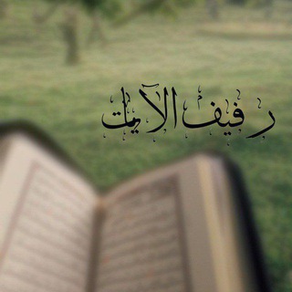 Telegram profile photo for رفيف الآيات | تلاوات