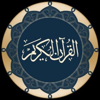 Telegram profile photo for «((تلاوات عطرة))»