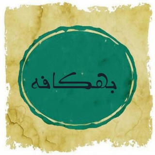 Telegram profile photo for بهکافه