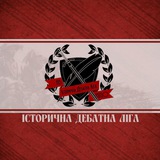 Telegram profile photo for Історична дебатна ліга Київ