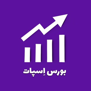 Telegram profile photo for مجموعه تحلیلی بورس اِسپات