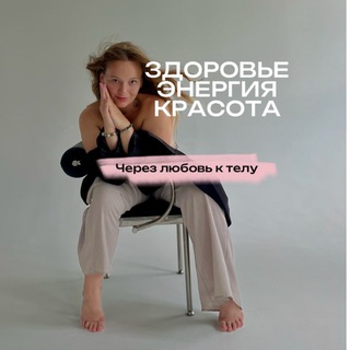 Telegram profile photo for ДАРИНА| про тело и душу 🧘🏼♀️