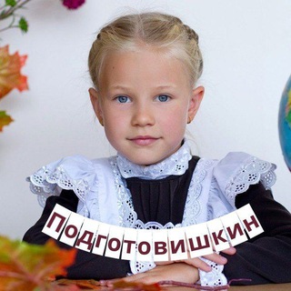 Telegram profile photo for Подготовишкин | Начальная школа
