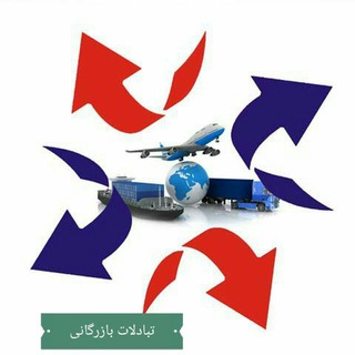 Telegram profile photo for تبادلات بازرگانی