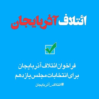 Telegram profile photo for ائتلاف آذربایجان