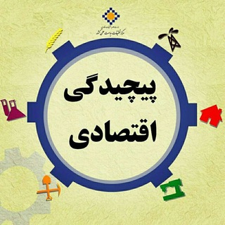 Telegram profile photo for پیچیدگی اقتصادی