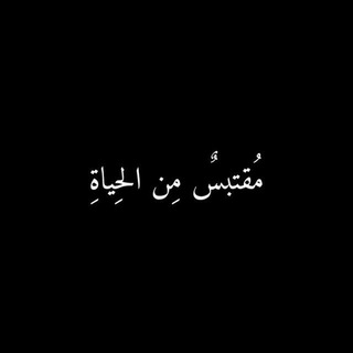 Telegram profile photo for اقِتباسٍ