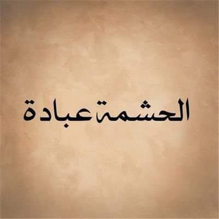 Telegram profile photo for الحشمة عبادة