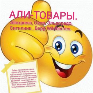 Telegram profile photo for АЛИ-ТОВАРЫ-Купоны и скидки (Aliexpress, Ozon, Эльдорадо, Ситилинк, Беру, Wildberries.🌹Включи уведомления, не пропусти ничего!!!