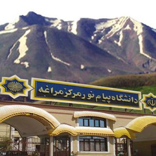 Telegram profile photo for دانشگاه پیام نور مرکز مراغه