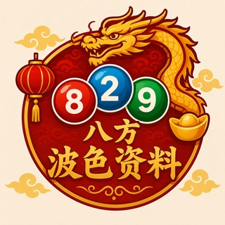 Telegram profile photo for 八方-波色资料