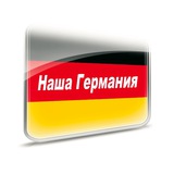 Telegram profile photo for Наша ГерманиЯ