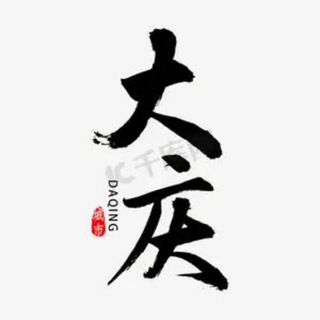 Telegram profile photo for 大庆佳木斯齐齐哈尔黑河牡丹江绥化