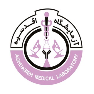 Telegram profile photo for 🧴💊 آزمایشگاه تخصصی اقدسیه 🧪💉