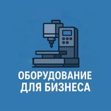 Telegram profile photo for Оборудование для бизнеса
