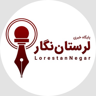 Telegram profile photo for لرستان نگار