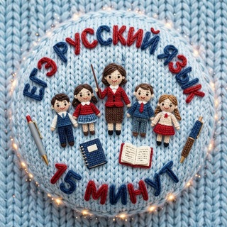 Telegram profile photo for ЕГЭ русский язык: 15 минут📘